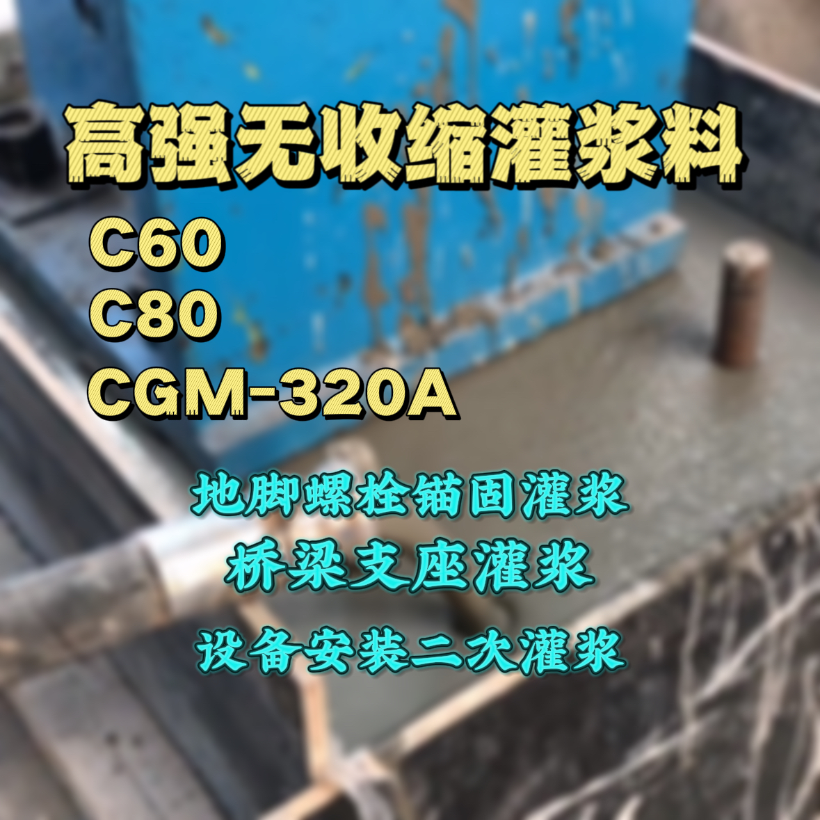 诸城C60灌浆料